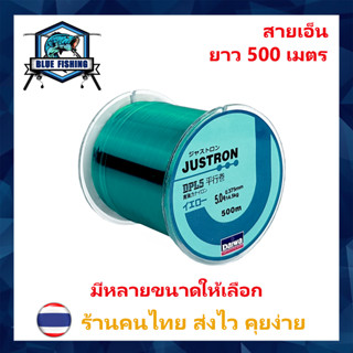 สายเอ็นตกปลา สายเอ็น Justron Daiwa สีฟ้า เหนียว ทน ยาว 500 เมตร สายไนล่อน Nylon สายโมโน (ส่งไว ราคาส่ง)