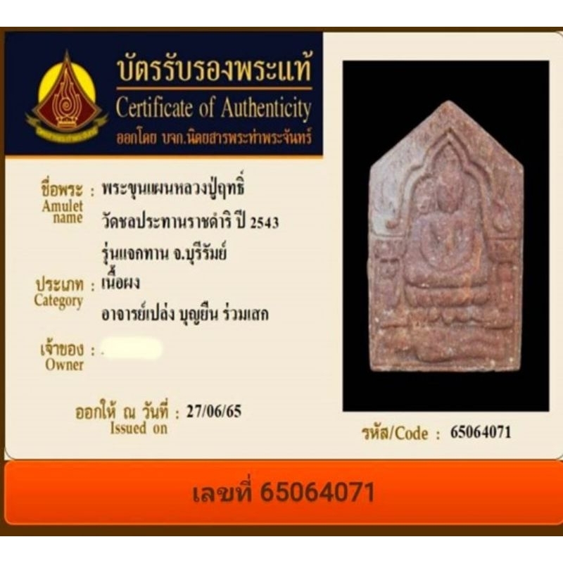 พร้อมบัตร-ขุนแผนหลวงปู่ฤทธิ์-อาจารย์-เปล่ง-บุญยืน-ร่วมปลุกเสก