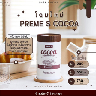 PREMA S Cocoa โกโก้ถัง พรีม่า เอส 195g.
