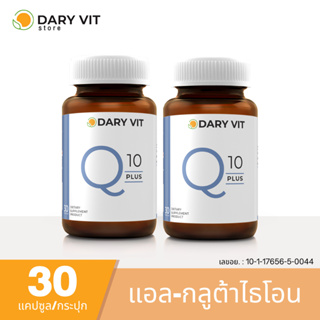 แพ็คคู่ 2 กระปุก บำรุงหัวใจและต้านอนุมูลอิสระ Dary Vit Co Q 10 Plus สารสกัด จาก โคคิวเท็น ขนาด 30 แคปซูล / กระปุก