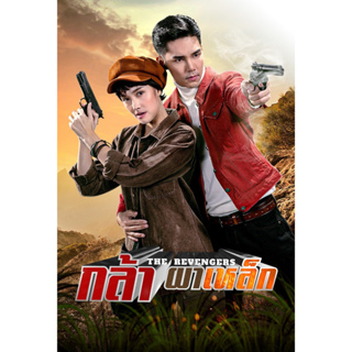 DVD ละครใหม่ กล้าผาเหล็ก (บูม+ฮาน่า) 17 ตอน 6 แผ่นจบ