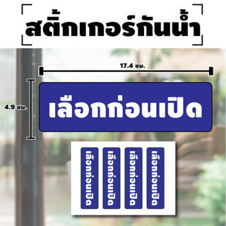 STICKER สติกเกอร์ สติ้กเกอร์กันน้้ำ ติดประตู,ผนัง,กำแพง (ป้ายเลือกก่อนเปิด) 1 A4 ได้รับ 2 ดวง [รหัส H-027]