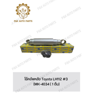 โช้คอัพหลัง Toyota LH112 #3 (MK-4034 ( 1 ต้น)