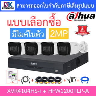 Dahua ชุดกล้องวงจรปิด มีไมค์ในตัว, IR 80 M. รุ่น XVR4104HS-i + HAC-HFW1200TLP-A จำนวน 4 ตัว + ชุดอุปกรณ์ครบเซ็ต