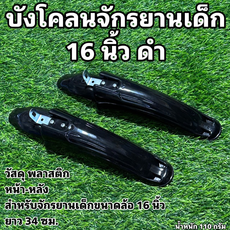 บังโคลนจักรยานเด็ก-16-นิ้ว-ดำ