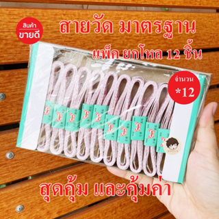 ยกโหล!! 12ชิ้น สายวัด สายวัดเอว ขนาดมาตรฐาน ยาว150cm/60นิ้ว คุ้มค่า คุ้มราคา ราคาถูก ใช้งานได้จริง