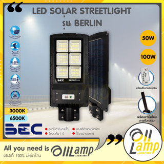 BEC โคมไฟถนน LED Solar Streetlight BERLIN 50w 100w โซลาร์เซลล์ มาพร้อมขายึด+รีโมทคอลโทรล IP65 ทนน้ำ ทนฝน ใช้ภายนอก