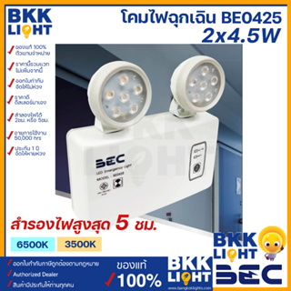 BEC โคมไฟฉุกเฉิน LED รุ่น BE0425 สำรองไฟ 2/5ชม. ใช้งานอายุยาวนาน 50,000 ชม. แสง 6500K / 3500K
