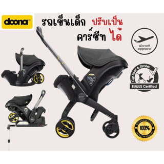 Doona คาร์ซีทปรับเป็นรถเข็นเด็กได้ใน1นาที