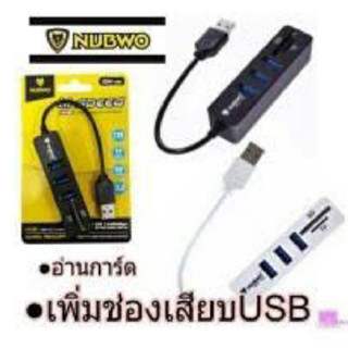 NUBWO NCR-100 ตัวเพิ่มช่อง ยูเอสบี+ตัวอ่านการ์ด USB HUB 3 Port+Card Reader V2.0 2in1