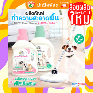 D1PET น้ำยาถูพื้นบ้านหอม ดันฝุ่น พื้นเงาวับ ไล่ยุง 1000 ml น้ำยาทำความสะอาดดับกลิ่นอเนกประสงค์ D1 Pet D1 HOME ดีวันโฮม