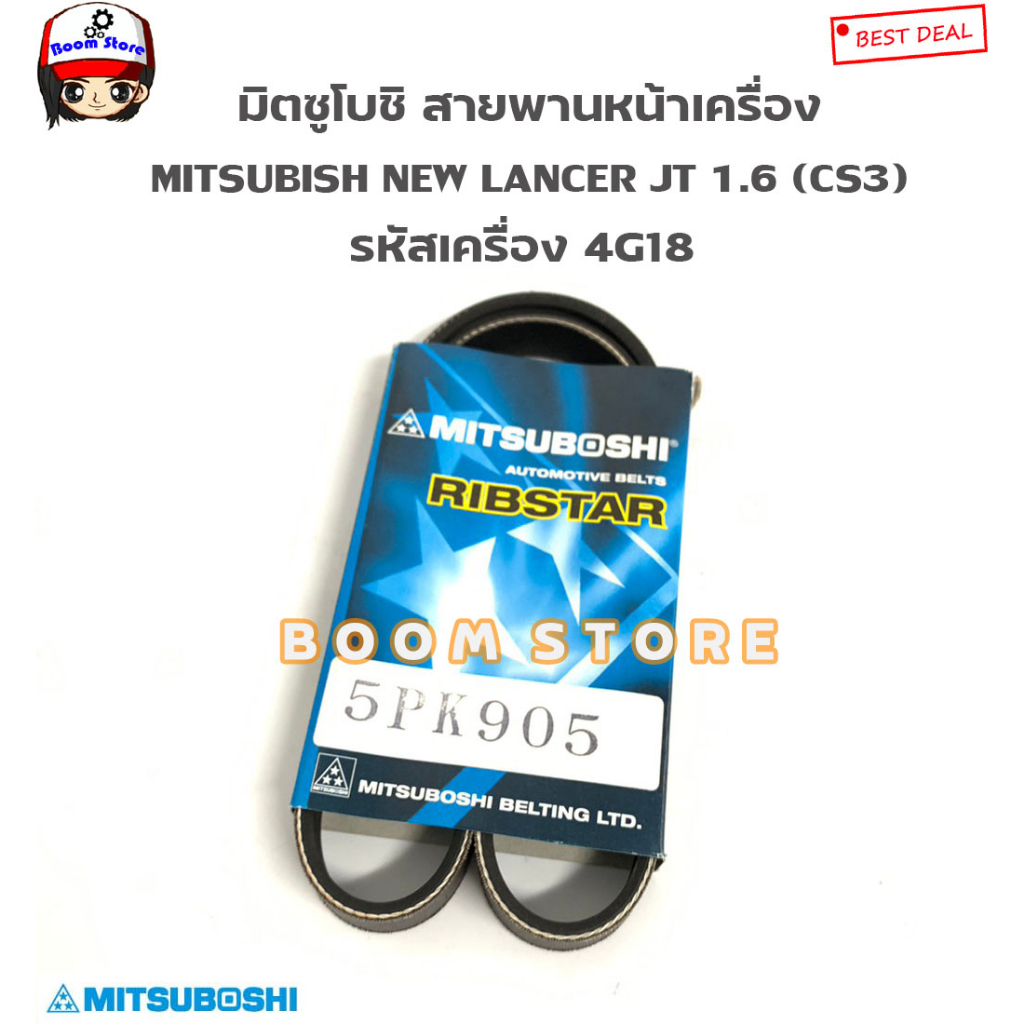 มิตซูโบชิ สายพานหน้าเครื่อง MITSUBISHI LANCER JT 1.6 (CS3) รหัสเครื่อง ...
