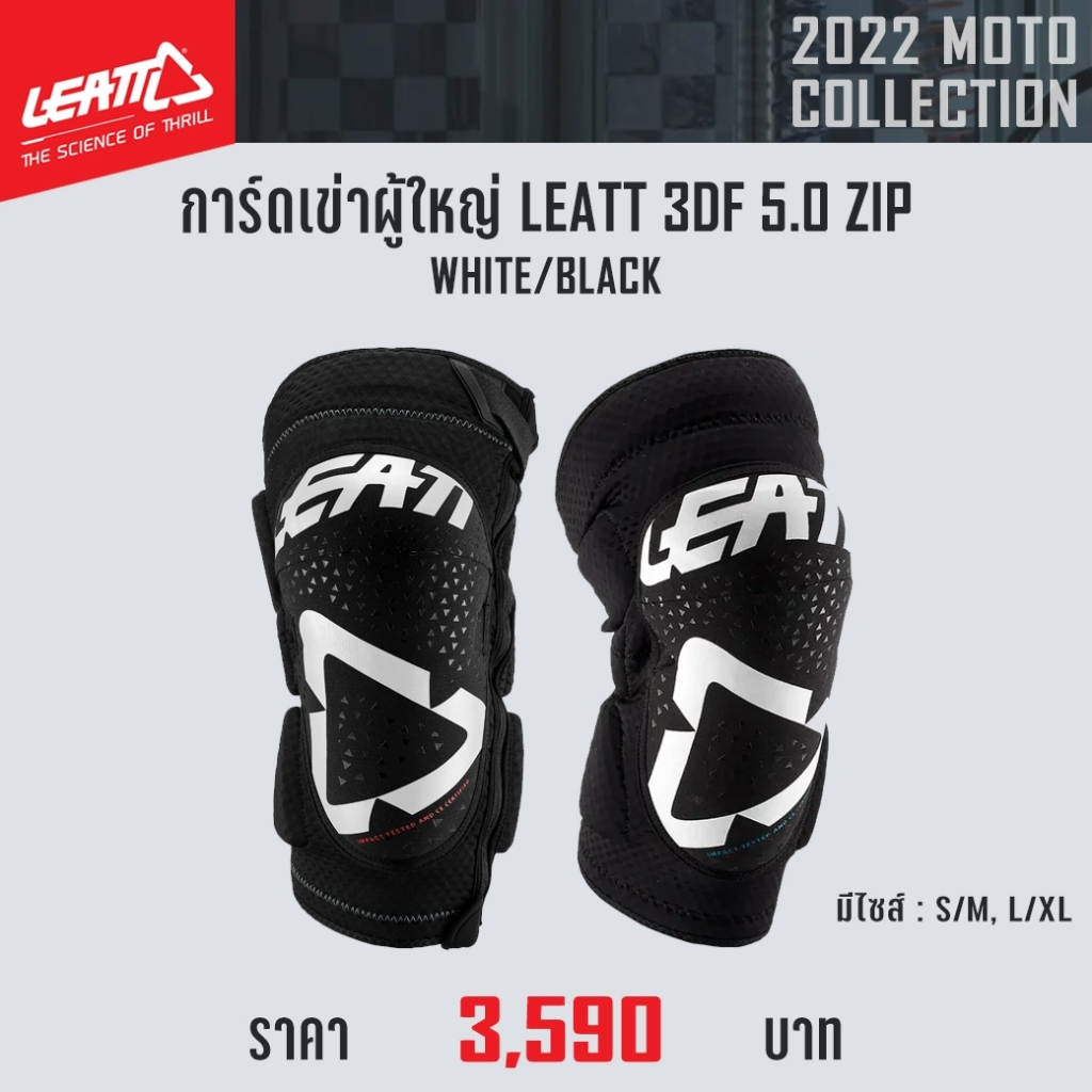 ของแท้-การ์ดเข่าผู้ใหญ่-leatt-3df-5-0-zip