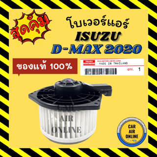 โบเวอร์ ของแท้!!! อีซูซุ ดีแม็กซ์ ดีแมค มิวเอ็กซ์ 2020 แอร์คาลโซนิค CALSONIC ISUZU DMAX D-MAX 20 พัดลมแอร์โบลเวอร์แอร์