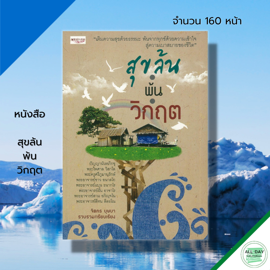 หนังสือ-สุขล้น-พ้นวิกฤต-เขียนโดย-จิตกร-บุษบา-จิตวิทยา-พัฒนาตนเอง-ทัศนคติ-บริหารเวลา-ปรับบุคลิกภาพ-จิตว่าง-ธรรมะ-สมาธิ