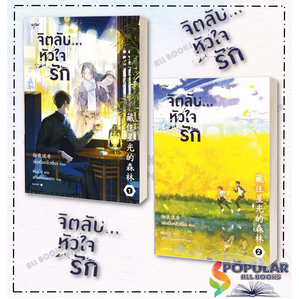 หนังสือ-ชุด-จิตลับ-หัวใจรัก-เล่ม-1-2-ผู้เขียน-เช่อเยี่ยหลิวเซียง-สำนักพิมพ์-อรุณ