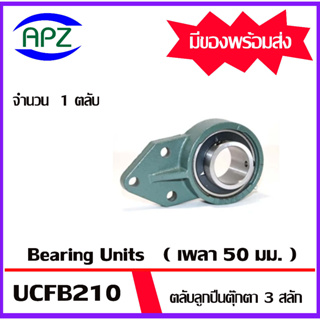 UCFB210 Bearing Units ตลับลูกปืนตุ๊กตา UCFB 210 ( เพลา 50 มิล ) จำนวน 1 ตลับ จัดจำหน่ายโดย Apz