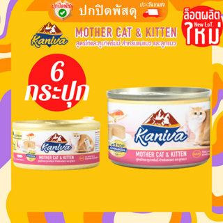 kaniva อาหารเปียกลูกแมว 6กระป๋อง Mother Cat & Kitten อาหารเปียกคานิว่า อาหารสำหรับแม่แมว ลูกแมว กระป๋อง ขนาด 80-170 กรัม