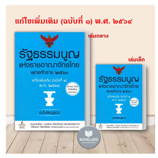 หนังสือ รัฐธรรมนูญ แห่งราชอาณาจักรไทย พุทธศักราช ๒๕๖๐ แก้ไขเพิ่มเติม (ฉบับที่ ๑) พ.ศ. ๒๕๖๔ ฉบับสมบูรณ์ เล่มกลาง เล่มเล็ก