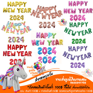 HAPPY NEW YEAR 2024  ขนาด 16 นิ้ว