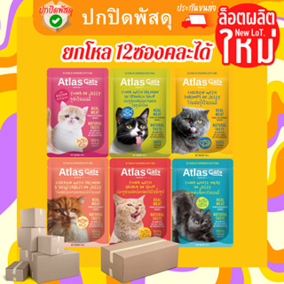 Atlas อาหารแมว ยกโหล แอทลาส อาหารเปียกแมว 70 g ( โหล 12 ซอง ) Atlas Cat