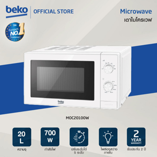 [Flash Sale] Beko MOC20100W ไมโครเวฟ 20 ลิตร สีขาว กำลังไฟ 700 วัตต์ ปุ่มปรับระดับแบบลูกบิด ง่ายต่อการใช้งาน