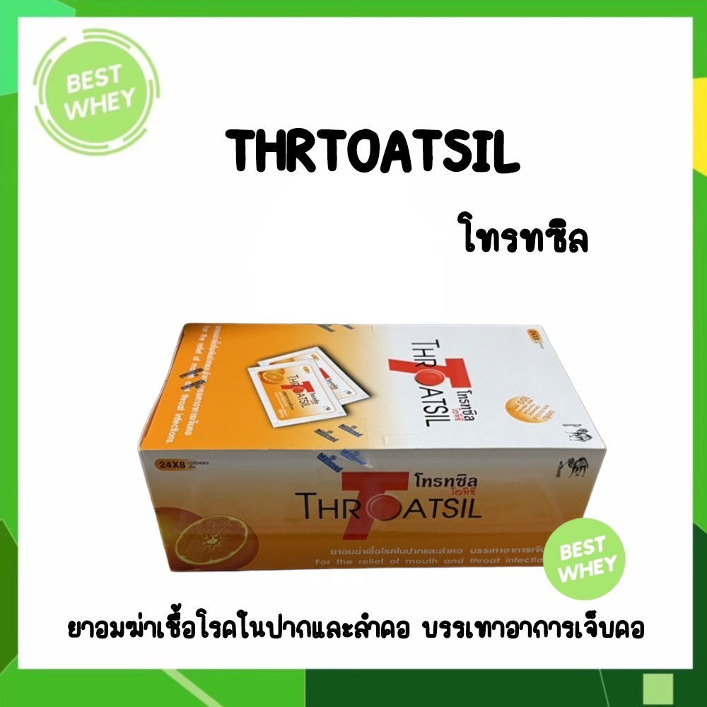 โทรทซิล-throatsil-orange-ลูกอม-ยาอมแก้เจ็บคอ-ยกกล่อง-24x8-4555