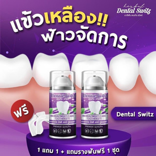 เจลฟอกฟันขาวDental Switz 1 แถม 1