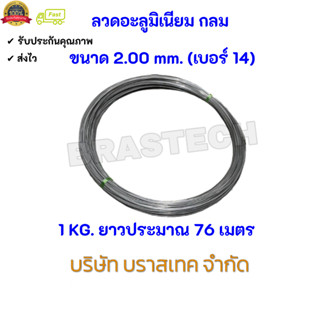 ลวดอะลูมิเนียม กลม ขนาด 2.00 mm. (เบอร์ 14)