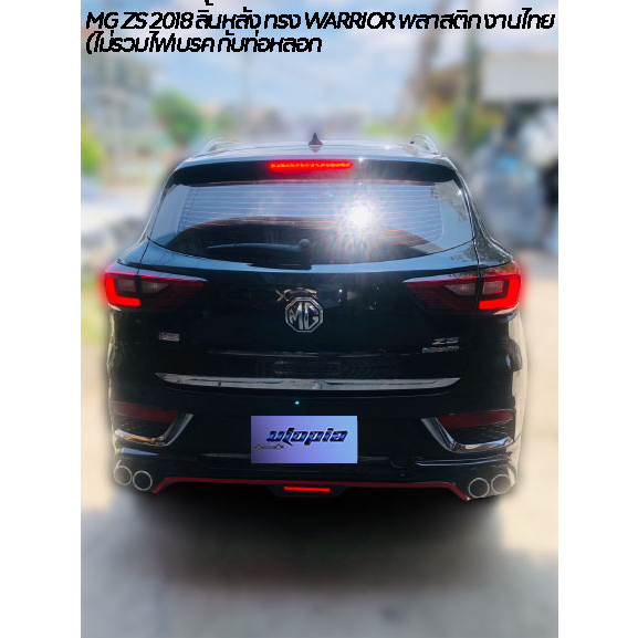 สเกิร์ตหลัง-mg-zs-2018-ลิ้นหลัง-ทรง-warrior-พลาสติก-งานไทย-abs-ไม่รวมไฟเบรค-กับท่อหลอก