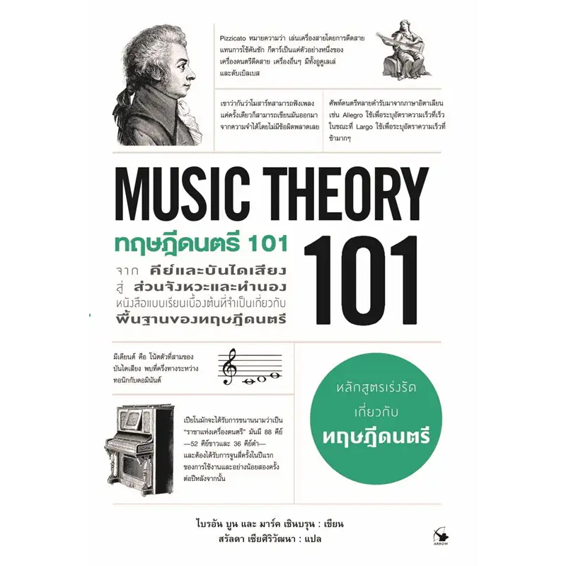 ทฤษฎีดนตรี-101-music-theory-101-สินค้ามือหนึ่ง-พร้อมส่ง
