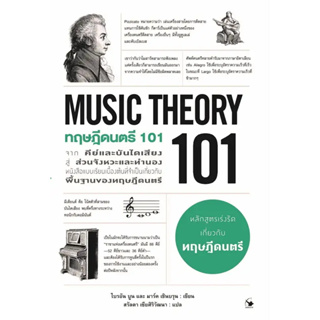 ทฤษฎีดนตรี 101 (MUSIC THEORY 101) สินค้ามือหนึ่ง พร้อมส่ง