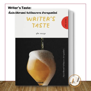 [พร้อมส่ง] หนังสือ Writer’s Taste: ดื่มประวัติศาสตร์ จิบวิวัฒนาการ สำราญรสเบียร์ / อุทิศ เหมะมูล วรรณกรรม / ประสบการณ์