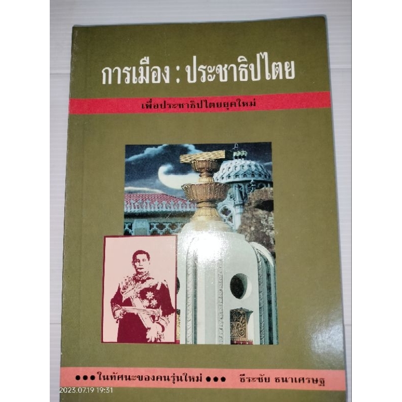 การเมือง-ประชาธิปไตย-เพื่อประชาธิปไตยยุคใหม่-ในทัศนะของคนรุ่นใหม่-ธีระชัย-ธนา