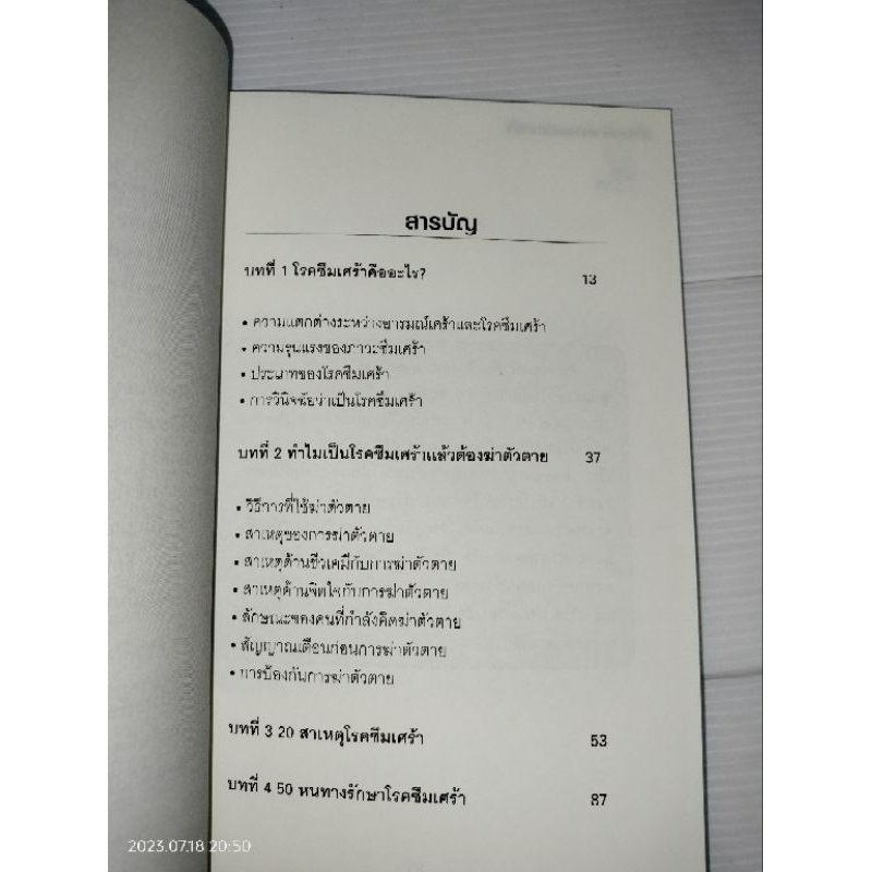 หนังสือ-ฆ่าตัวตาย-เพราะโรคซึมเศร้า-ปุณยภพ-สิทธิพรอนันต์