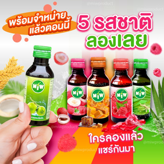 MIW (มิว) [ โปร 50 ขวด ] ไซรัปน้ำหวานเข้มข้น รส ราสเบอรี่ คารมเมล ใบเตย น้ำตาลสด ลิ้นจี่