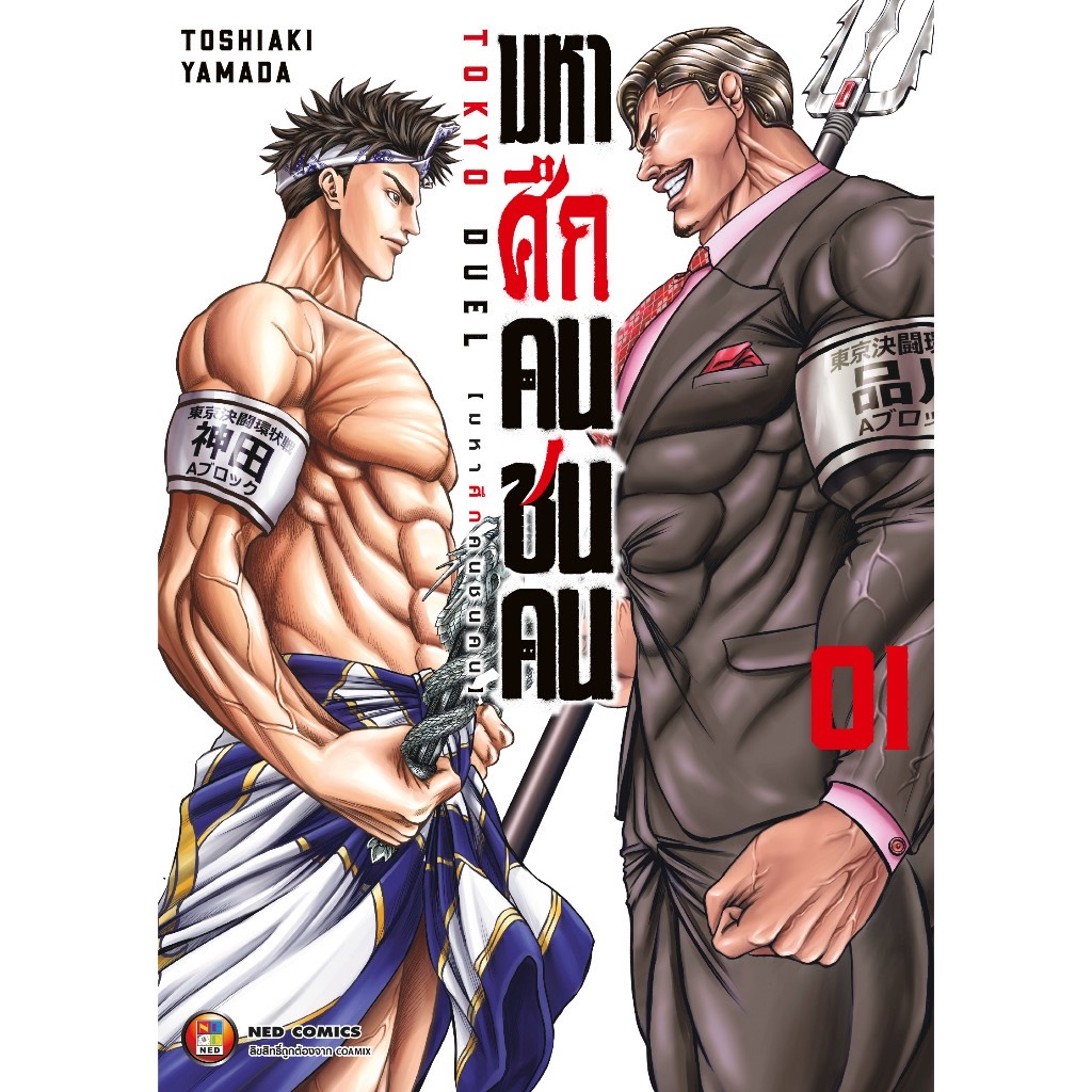 มหาศึกคนชนคน-แยกเล่ม1-2-ล่าสุด-ของใหม่มือ1