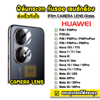 🔥 iFilm ฟิล์มกระจก เลนส์กล้อง CameraLens รุ่น Huawei Nova7 Nova8i Nova9 Nova10 Pro Mate30 20Pro Mate50 P50 ฟิล์มhuawei