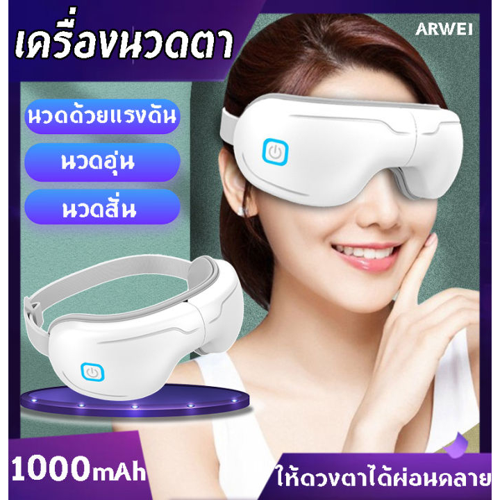 เครื่องนวดตา รุ่นใหม่ เครื่องนวดผ่อนคลายตาอัจฉริยะ 360 องศา 4d Smart Eye Massager เครื่องนวด 1660