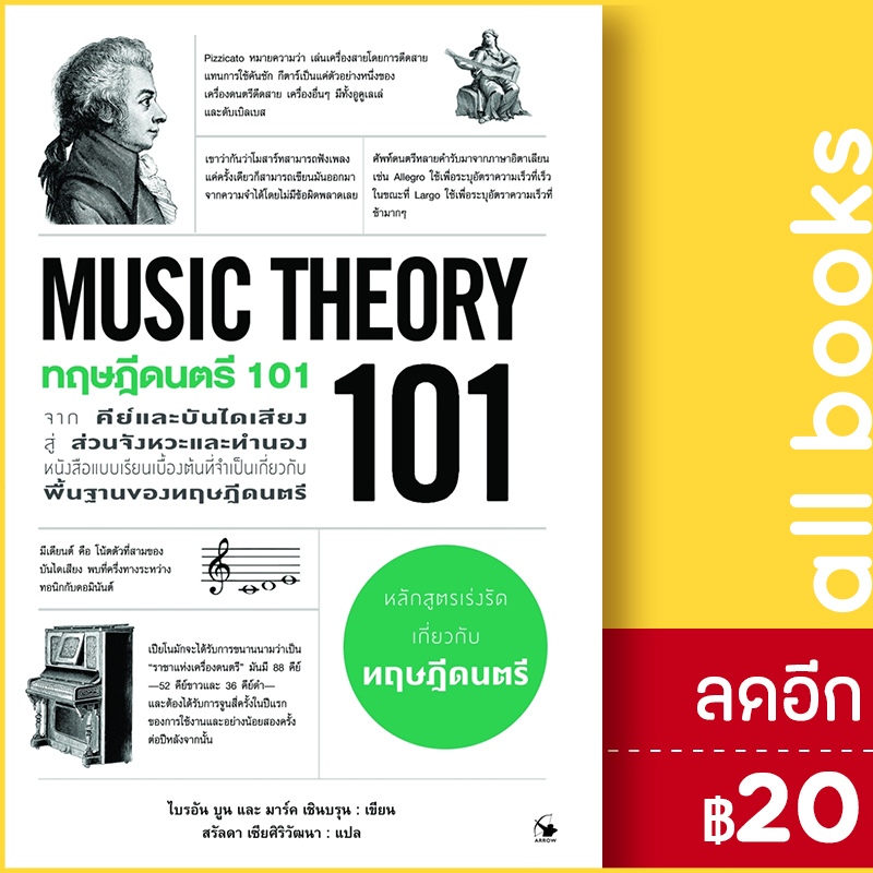 ทฤษฎีดนตรี-101-music-theory-101-แอร์โรว์-มัลติมีเดีย-ไบรอัน-บูน-มาร์ค-เชินบรุน