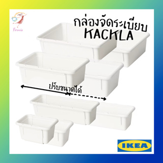 กล่องจัดระเบียบ ปรับขนาดได้ แค็คลา อิเกีย Extendable Storage Box KACKLA IKEA