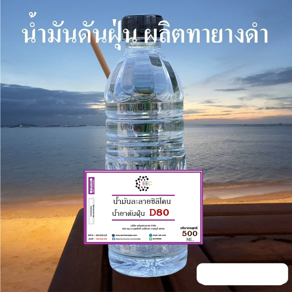 1003-โซเว้นท์-d80-solvent-d-80-ตัวทำละลายซิลิโคลนออยล์-ขนาด-500-ซีซี