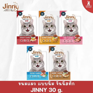 Jinny Cat stick จินนี่ แคท สติ๊ก แบบนิ่ม สำหรับ แมว อายุ 3 เดือนขึ้นไป ขนมสำหรับแมวทุกช่วงวัย ขนาด 35g.