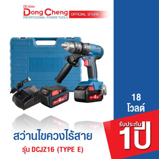 Dongcheng (DCดีจริง) DCJZ16 (TYPE E) สว่านไขควงไร้สาย 18v.ไร้แปรงถ่าน รับประกัน 1 ปี