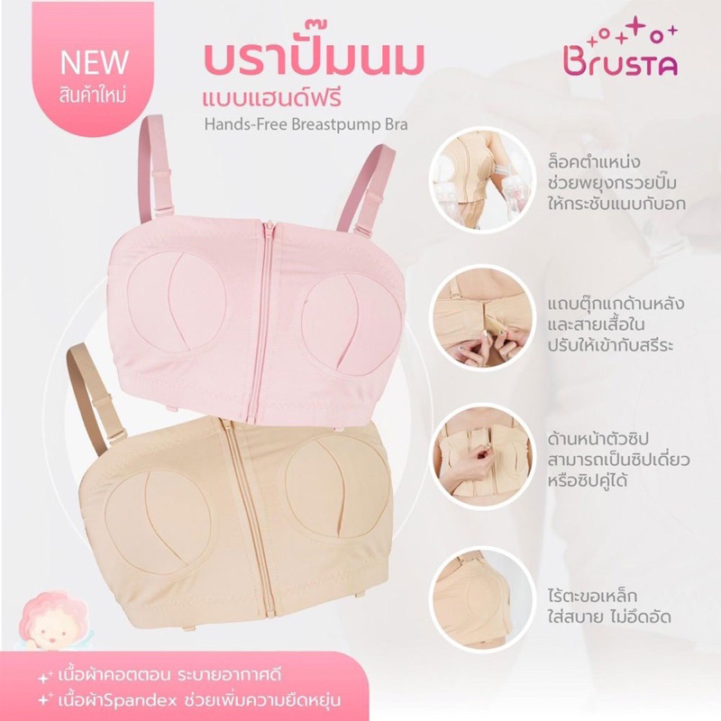 brusta-บราปั๊มนม-ตัวช่วยพยุงกรวย-เสื้อในให้นมบุตร-ให้คุณแม่ปั๊มนมได้โดยไม่ต้องใช้มือจับ