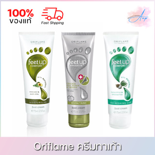 Oriflame Feet Up ออริเฟลม ครีมบำรุงเท้า ครีมทาเท้า ส้นเท้าแตก เลือกสูตรได้ 75 ml.