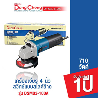 Dongcheng (DCดีจริง)  DSM03-100A (HERO) เครื่องเจียร 4 นิ้ว 710w. สวิทซ์แบบสไลด์ รับประกัน 1 ปี