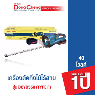 Dongcheng (DCดีจริง)  DCYD550 (Type F) เครื่องตัดกิ่งไม้ไร้สาย 40V.