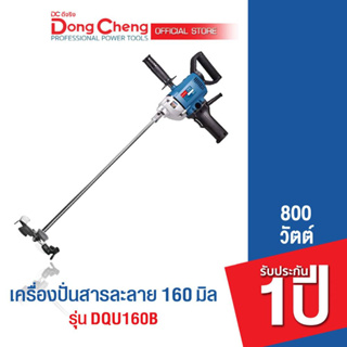 Dongcheng(DCดีจริง) DQU160B เครื่องปั่นสารละลาย 160mm, 800w.