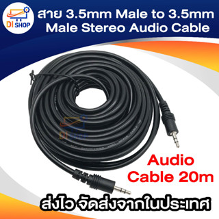 20เมตร สาย 3.5mm Male to 3.5mm Male Stereo Audio Cable